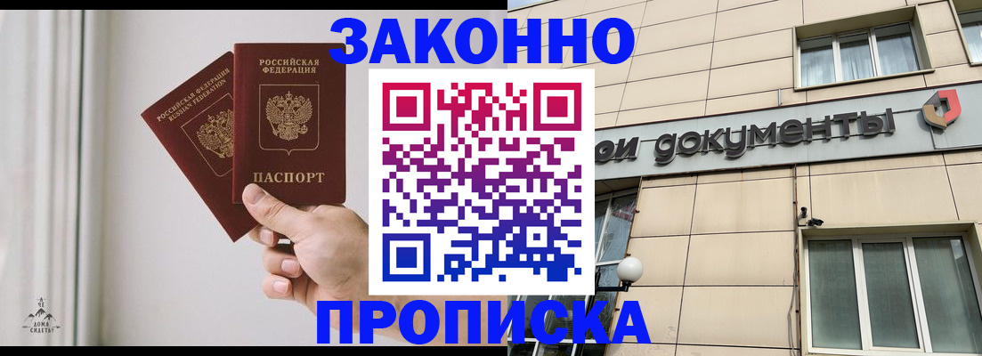 прописка в Мариинске